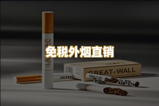 免税外烟直销